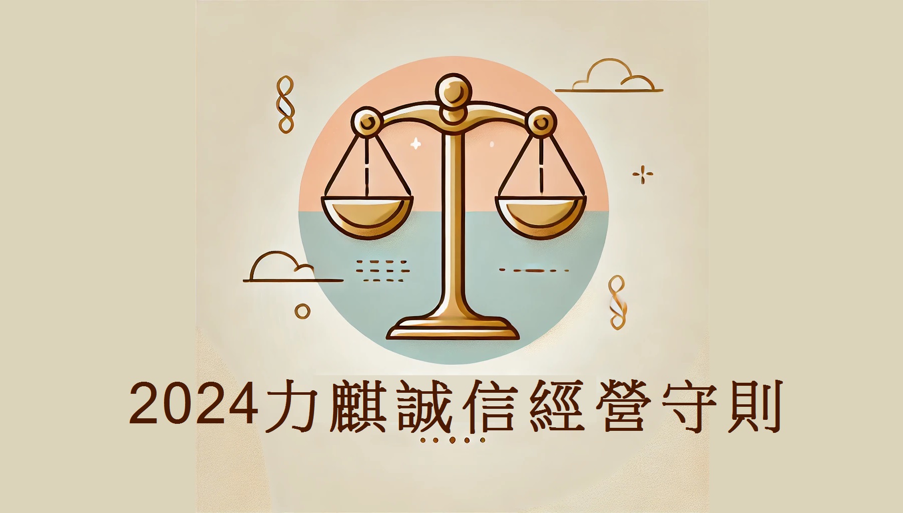 ﹝力麒﹞誠信經營守則 HR107